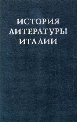 Андреев М.Л. История литературы Италии. Том 1 