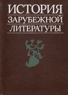 А. А. СМИРНОВ Джованни Боккаччо