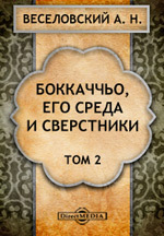 Веселовский А. Н. Боккаччо, его среда и сверстники. Том 2